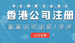 香港公司注冊(cè)條件簡(jiǎn)易，吸引眾多投資者青睞的原因是什么？