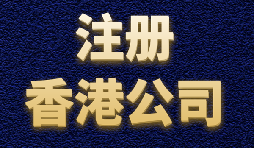 香港公司注冊(cè)簡(jiǎn)單快捷，打造國(guó)際品牌形象
