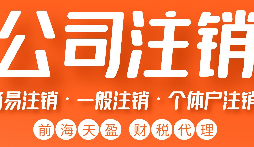 如何正確注銷(xiāo)公司？詳細(xì)步驟大揭秘
