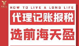 及時(shí)準(zhǔn)確報(bào)稅，代理記賬報(bào)稅公司助您省心省錢！