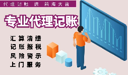 深圳注冊公司記賬費用比較，選擇適合自己的代理記賬報稅服務