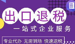 出口退稅政策解析，為企業(yè)拓展國際市場提供利好