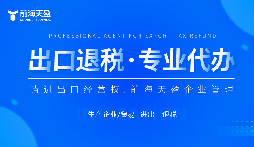 了解出口退稅代理記賬費(fèi)：掌握成本，優(yōu)化財(cái)務(wù)規(guī)劃。