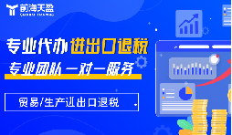 出口退稅：財稅公司的專業(yè)優(yōu)勢，助力企業(yè)揚帆遠(yuǎn)航