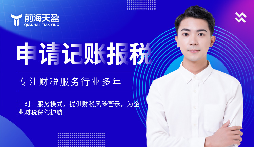 選擇前海天盈財(cái)務(wù)公司，解鎖企業(yè)財(cái)稅密碼