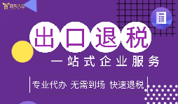 緊急提醒！深圳海關(guān)嚴查退稅單據(jù)，這5類企業(yè)最易踩雷！