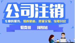 公司不注銷，這些 “隱形債” 能拖垮你全家！