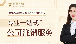 社保斷繳+貸款被拒！不注銷公司的隱形代價