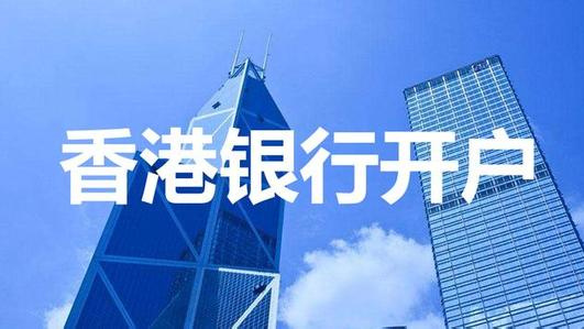 匯豐開戶