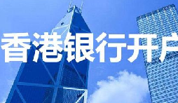 揭秘：為何我們能跳過香港匯豐開戶面簽？獨(dú)家資源大公開！