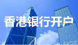 董事免過港！深圳面簽直開香港匯豐賬戶，顛覆傳統(tǒng)開戶模式
