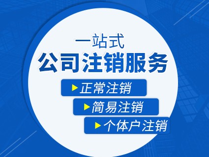 公司疑難注銷(xiāo)