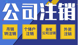 長期不經(jīng)營公司注銷，這些 “疑難” 你了解嗎？