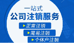 長期不經(jīng)營公司疑難注銷，合規(guī)解決有門道