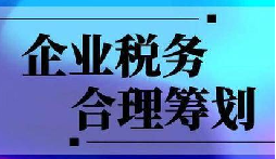 企業(yè)稅務(wù)合規(guī)計劃“王牌”！3 個數(shù)字幫你多賺幾十萬